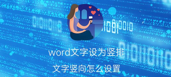 word文字设为竖排 文字竖向怎么设置？